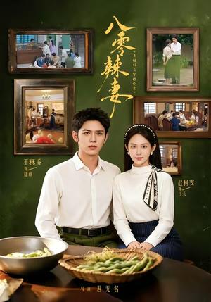 《八零辣妻,心声被听后拿捏全家了(83集)王秝乔&赵柯雯(夸克网盘)》短剧封面