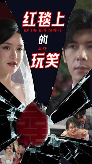 《红毯上的玩笑(30集)张紫淋&孟祥鑫(夸克网盘)》短剧封面