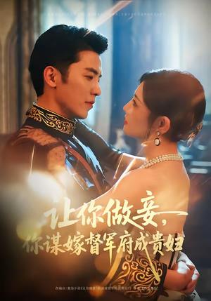 《让你做妾，你谋嫁督军府成贵妇（63集）吴竹熙＆常丹丹（夸克网盘）》短剧封面