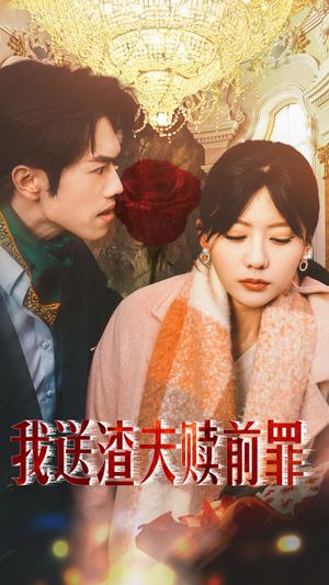 《我送渣夫赎前罪(30集)(夸克网盘)》短剧封面