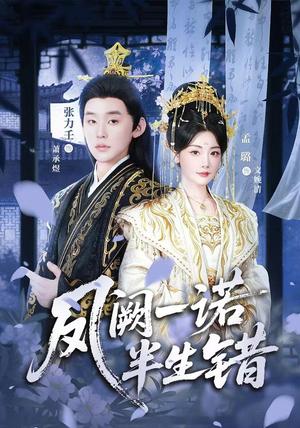 《凤阙一诺半生错(47集)张力壬&孟璐(1080P)(夸克网盘)》短剧封面