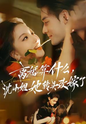 《离婚算什么,沈小姐她转头改嫁了&又争又抢,萧爷他只想上位(81集)孟佳辉&夏玄子(夸克网盘)》短剧封面