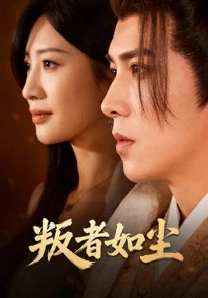 《叛者如尘（70集）董小安＆程轩》短剧封面