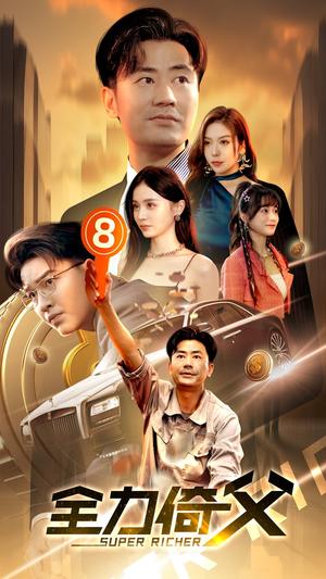 《花好月圆之女儿归来(70集)(夸克网盘)》短剧封面