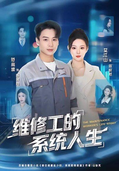 《维修工的系统人生(80集)范高坡&艾江山(百度网盘)》短剧封面