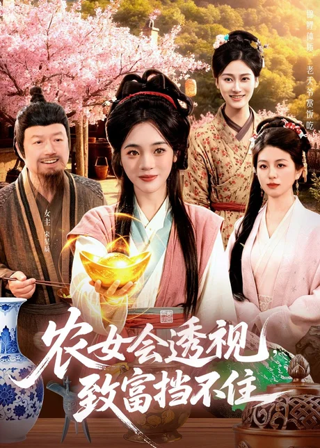 《农女会透视,致富挡不住(96集)黄涵瑶&崔亮(夸克网盘)》短剧封面