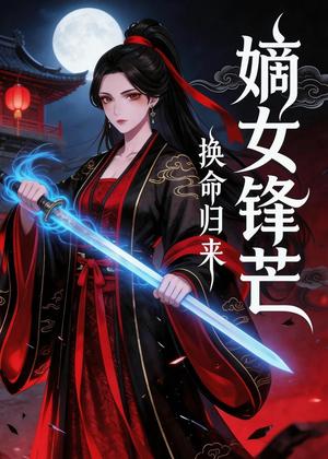 《换命归来：嫡女锋芒（29集）动漫（夸克网盘）》短剧封面