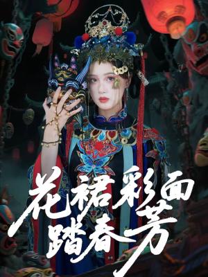 《花裙彩面踏春芳(50集)王年将成&苏酥(夸克网盘)》短剧封面