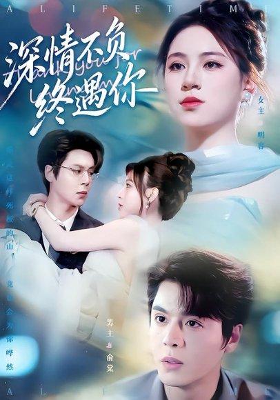 《深情不负终遇你（74集）徐扬灏&高曼尔》短剧封面