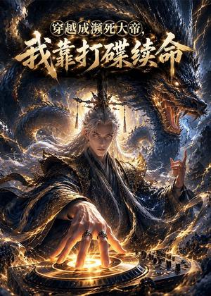 《穿越成濒死大帝，我靠打碟续命（65集）AI短剧（夸克网盘）》短剧封面