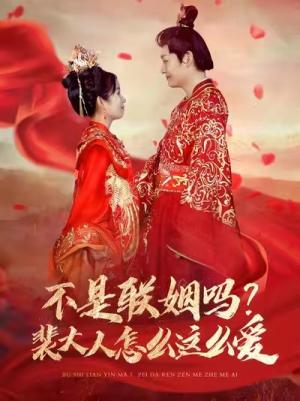 《不是联姻吗裴大人怎么这么爱（100集）李岳＆曲笑孝（夸克网盘）》短剧封面