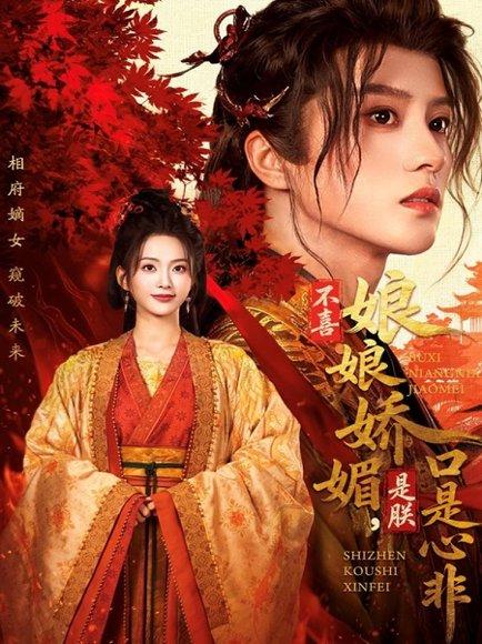 《不喜娘娘娇媚,是朕口是心非(80集)》短剧封面