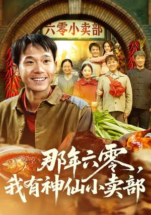 《那年六零,我有神仙小卖部(80集)卫洛伊&克楠(夸克网盘)》短剧封面