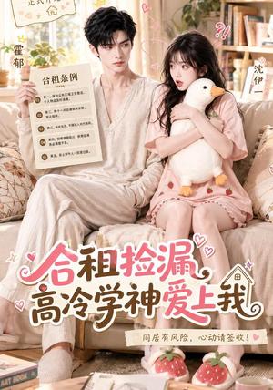 《合租捡漏，高冷学神爱上我（36集）（夸克网盘）》短剧封面