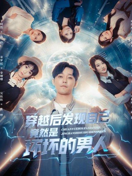 《穿越后发现自己竟然是坏坏的男人(78集)》短剧封面
