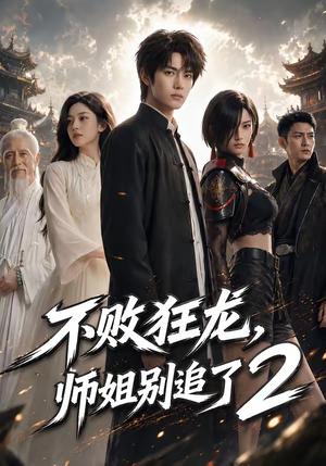 《不败狂龙,师姐别追了2(86集)(夸克网盘)》短剧封面