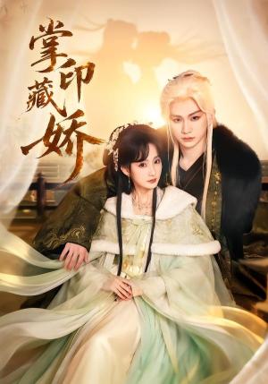 《掌印藏娇（65集）郭佳乐＆许晓诺（夸克网盘）》短剧封面