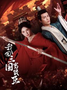 《我回三国当贤臣（30集）杨浩然＆陈诗诗（夸克网盘）》短剧封面