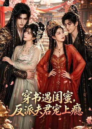 《穿书遇闺蜜，反派夫君宠上瘾（85集）（夸克网盘）》短剧封面