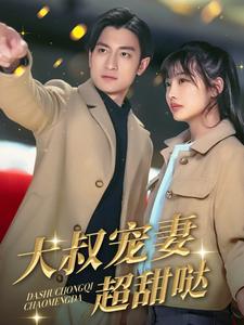 《大叔宠妻超甜哒(56集)(夸克网盘)》短剧封面