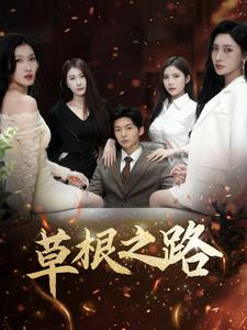 《草根之路（29集）（夸克网盘）》短剧封面