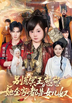 《别惹冥王崽崽,她全家都是女儿奴(61集)曹景皓&康嘉怡(夸克网盘)》短剧封面