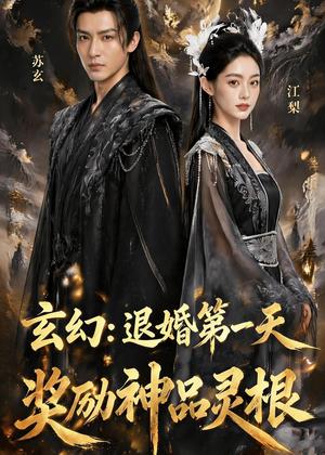 《玄幻：退婚第一天，奖励神品灵根（57集）Ai短剧（夸克网盘）》短剧封面