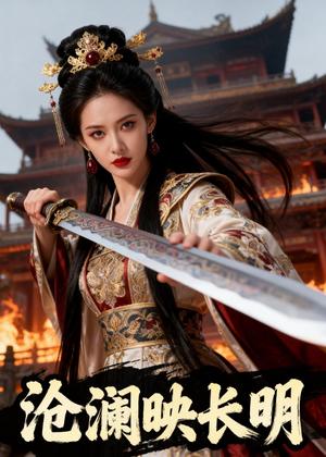 《沧澜映长明(48集)Ai短剧(夸克网盘)》短剧封面