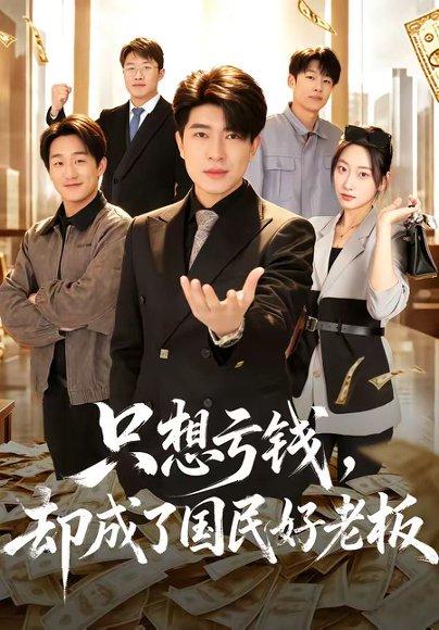 《只想亏钱,却成了国民好老板(71集)刘梓钰&李书煜(百度网盘)》短剧封面