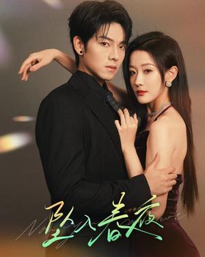 《坠入春夜(60集)曾辉&韩雨彤(夸克网盘)》短剧封面