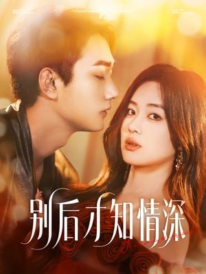 《别后才知情深（60集）李文翰＆杨雪玉（夸克网盘）》短剧封面