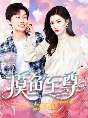 《摸鱼至尊（82集）姜山＆孙同钰&董蕊》短剧封面