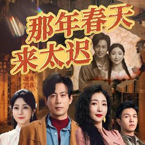 《那年春天来太迟（70集）邰靖懿&赵琪琪&浅柔（夸克网盘）》短剧封面