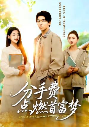 《分手费点燃首富梦（80集）颜骋旭＆汪旭圆（夸克网盘）》短剧封面