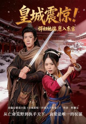 《皇城震惊！悍妇她揣崽入东宫（53集）向星雨＆江十安（夸克网盘）》短剧封面