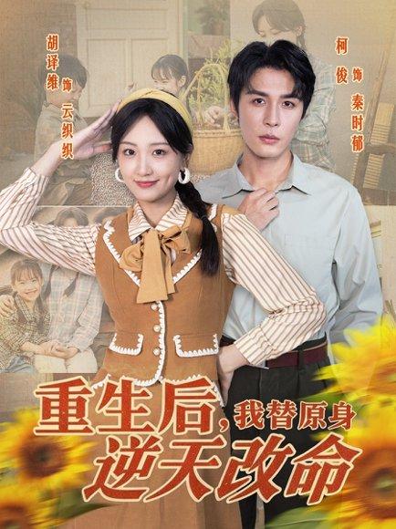 《重生后,我替原身逆天改命(80集)邹柯俊&胡译维》短剧封面