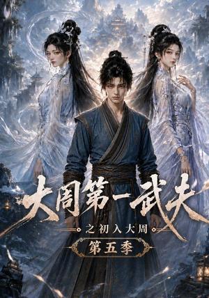 《大周第一武夫之初入大周第五季(143集)(夸克网盘)》短剧封面
