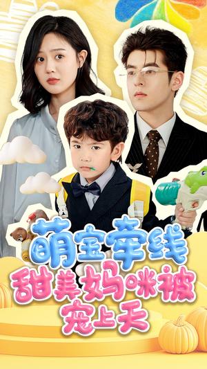 《萌宝牵线甜美妈咪被宠上天（71集）陶律＆冯晓宇（夸克网盘）》短剧封面