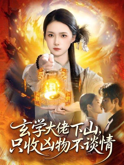 《玄学大佬下山,只收凶物不谈情(81集)马士尧&董秋怡》短剧封面
