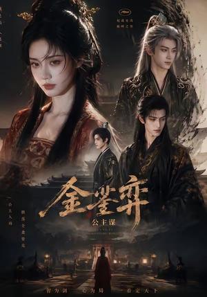 《金銮弈：公主谋（24集）（夸克网盘）》短剧封面