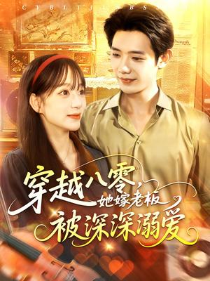 《穿越八零，她嫁老板被深深溺爱&穿越八零她嫁老板被深深溺爱（103集）吕丹妮&何连飞》短剧封面