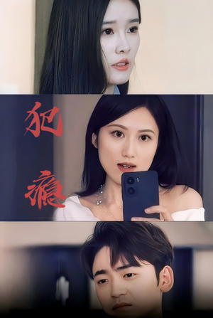 犯瘾 《犯瘾》短剧封面