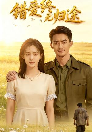 《错爱终无归途(44集)Ai短剧(夸克网盘)》短剧封面