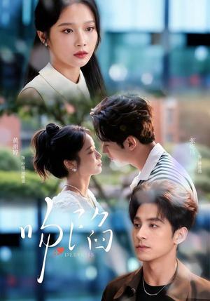 《吻陷(75集)张屹杨&黄丽婷(夸克网盘)》短剧封面