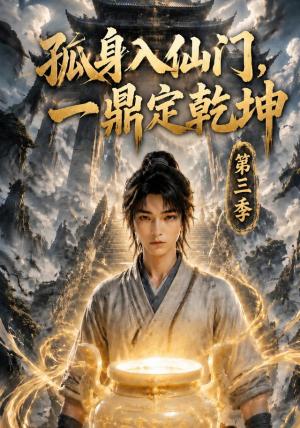 《孤身入仙门,一鼎定乾坤第三季(134集)(夸克网盘)》短剧封面