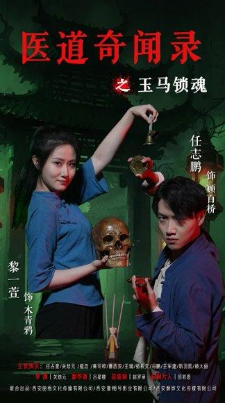 《医道奇闻录之玉马锁魂（60集）黎一萱&任志鹏》短剧封面