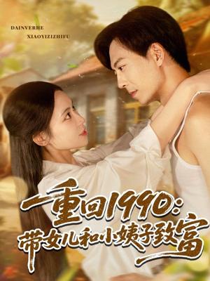 《重回1990带女儿和小姨子致富(80集)黄雅欣&刘凯伦》短剧封面