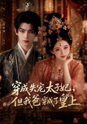 《穿成失宠太子妃，但我爸穿成了皇上（18集）（夸克网盘）》短剧封面