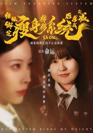 《继妹绑定瘦身转移系统后求我别减（50集）郑超越＆钟小淇（夸克网盘）》短剧封面