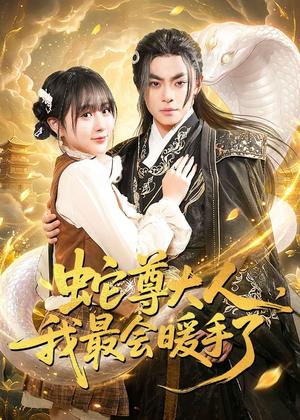 《蛇尊大人，我最会暖手了（67集）周煜枫＆何宇涵（夸克网盘）》短剧封面